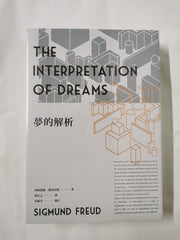 夢的解析（新版）The Interpretation of Dreams by Sigmund Freud
