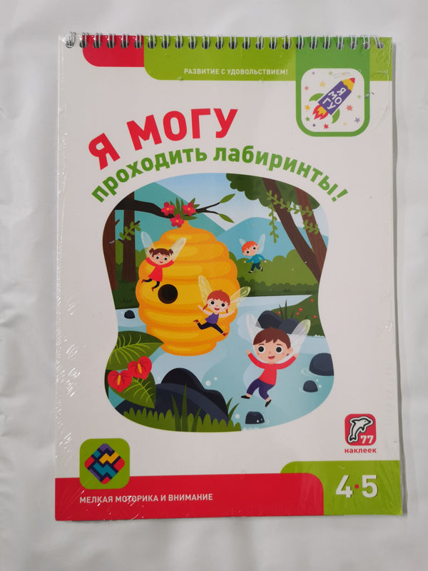 Я МОГУ проходить лабиринты! I CAN go through mazes! 4-5 years (Russian)
