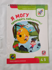 Я МОГУ проходить лабиринты! I CAN go through mazes! 4-5 years (Russian)