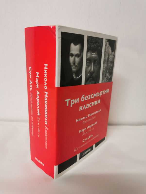 Три безсмъртни класики: Към себе си / Владетелят / Изкуството на войната