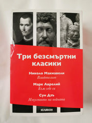 Три безсмъртни класики: Към себе си / Владетелят / Изкуството на войната