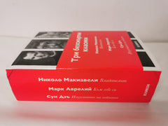 Три безсмъртни класики: Към себе си / Владетелят / Изкуството на войната