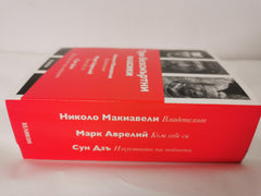 Три безсмъртни класики: Към себе си / Владетелят / Изкуството на войната