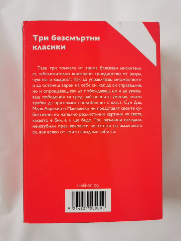 Три безсмъртни класики: Към себе си / Владетелят / Изкуството на войната