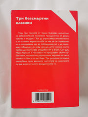 Три безсмъртни класики: Към себе си / Владетелят / Изкуството на войната