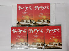 Swordsmanship in the Snow 11- 15 雪中悍刀行, Chinese Editions